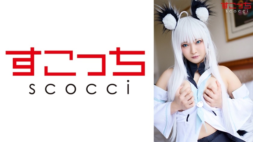 362SCOH-095+【中出】让精挑细选的美少女cosplay并让她怀上我的孩子！ 【白神●武器】+飞雀