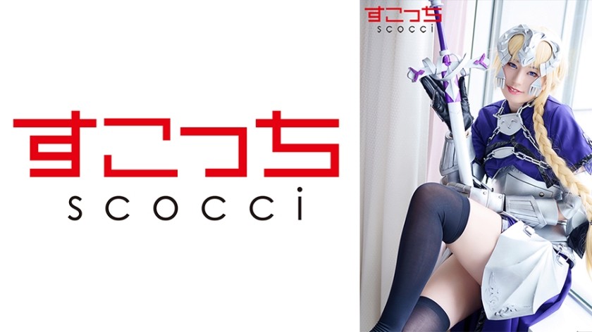 362SCOH-096+【中出】让精挑细选的美少女cosplay并让她怀上我的孩子！ [圣女贞德2] + 平井佳奈