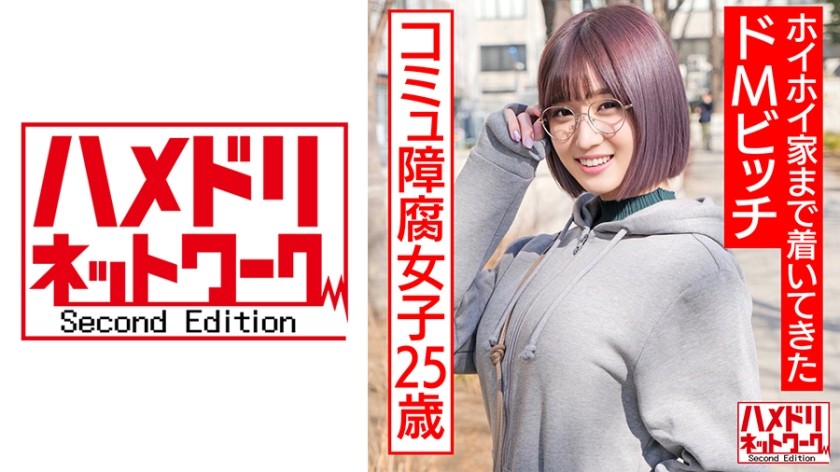 328HMDNC-529+ 25 岁的患有社交焦虑的动漫宅男和腐女。我在一个应用程序上认识了一个受虐狂的婊子，她直接来到我家。 +（藤森里保）
