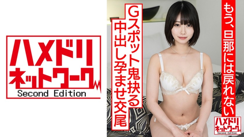 328HMDNC-530+[通透清澈…] 漂亮短发人妻初次出轨即迎来性高潮！ ！硬核中出受孕交配，用冲击活塞挖掘G点[我不能再回到我丈夫身边了] + HMDNV-530
