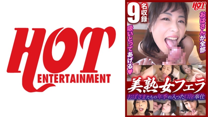 016DHT-0623+中年妇女经验丰富的口交+美熟女口交2+9名美熟女