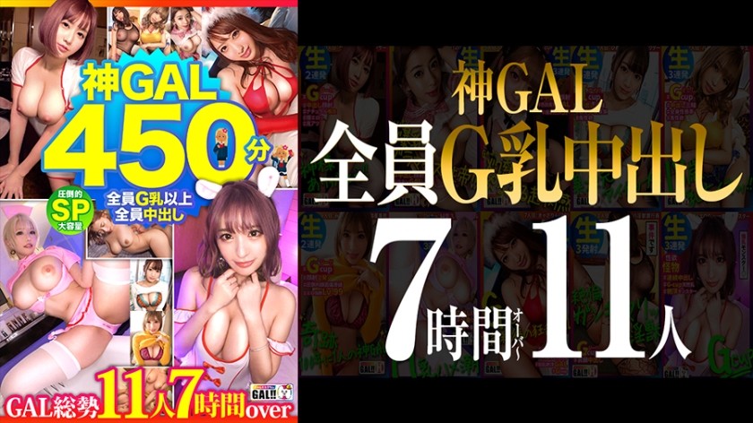 483SGKM-001+【MGS独家】【全员G罩杯，全员中出！ 】【神级11位GAL，450分钟特辑】【女神级BODY，天然淫语GAL，无限生猛干】【前所未有的疯狂高潮，难以置信的抽搐，超大份量礼物】【感谢神】