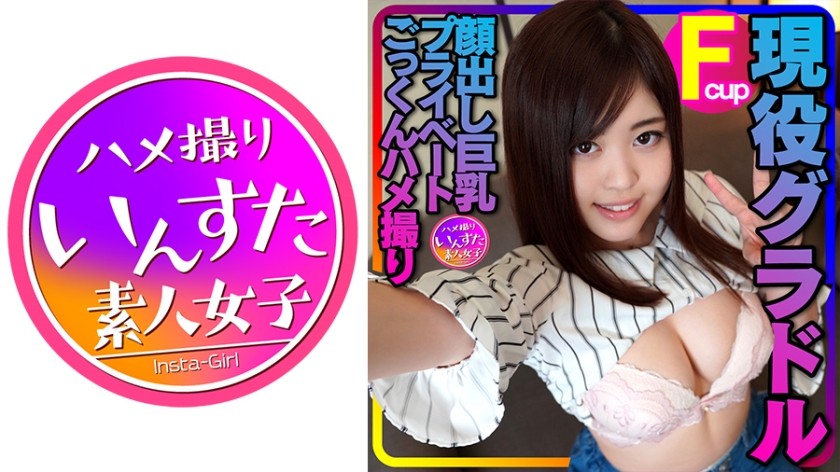 413INSTV-346+ [现役凹印偶像泄露] 露脸巨乳私密吞精 POV