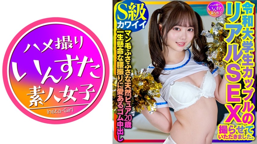 413INSTV-358+【S级可爱】令和女大学生情侣真实性爱被拍摄。一对自然纯洁的20岁夫妇，阴毛浓密，喜欢用避孕套内射，臀部动作激烈