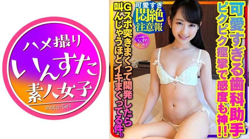 413INSTV-356+【警告：可爱到让人窒息哈哈】黑发清纯萝莉最可爱牙医助理Yuki-chan，一打开就全身湿透！她的脸红红的，抽搐着，好敏感啊！在猛烈冲击和开发她的 G 点后，她达到了高潮，并且发出了尖叫声。 +INSTV-356