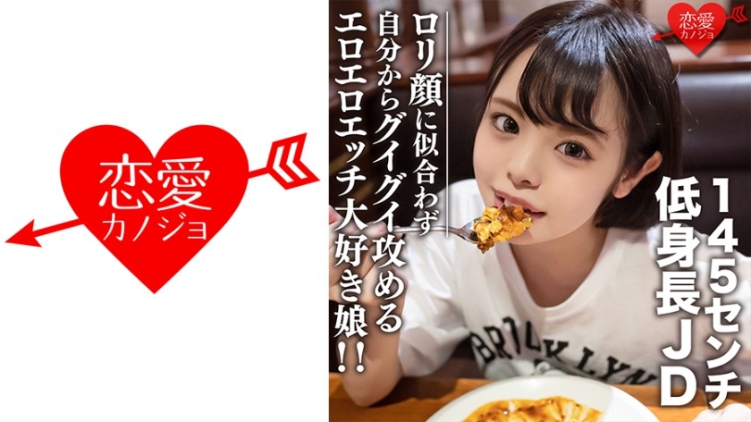 546EROFC-113+素人女大学生[限定]Inori-chan，22岁，身高145公分，矮个子JD！尽管长着萝莉脸，却热爱色情性爱并采取主动的女孩！ ！ +(日向祈)+EROFV-113