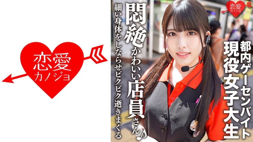 546EROFC-114+东京游戏机打工+偶像脸大学生私密性爱泄露+用可爱的脸吮吸阴茎，弯曲纤细的身体反复射精+（仓木诗织）+ERGV-038