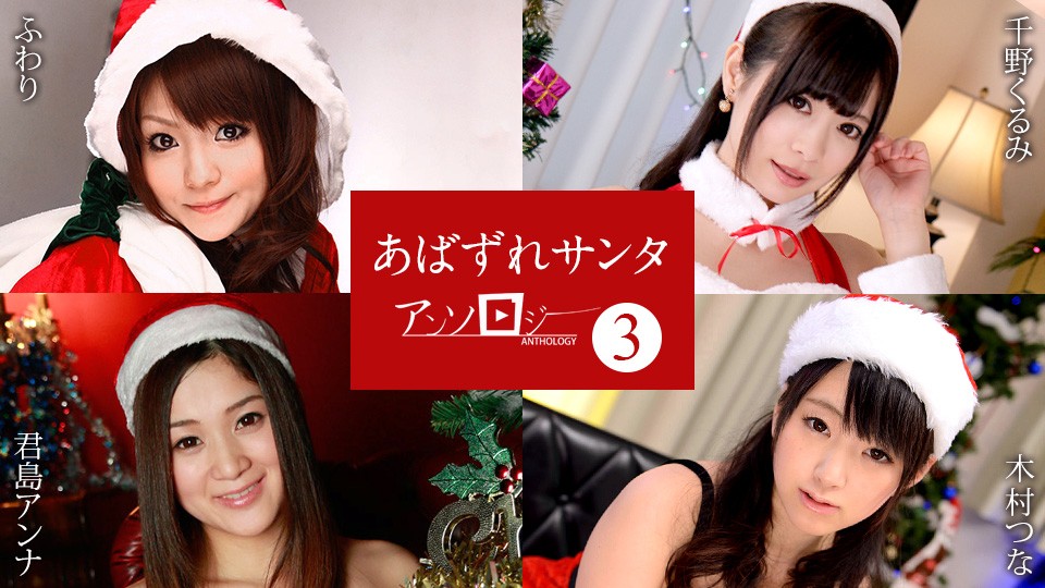 Caribbeancom+Caribbean+121422-001+淫荡圣诞老人选集3+Fuwari+Kurumi Chino+Anna Kimijima+Tsuna Kimura
