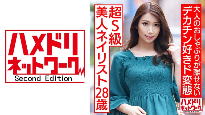 328HMDNC-536+超S级美女美甲师28岁+成人奶嘴放不下的大屌爱好者超变态irama吐汁覆盖调教