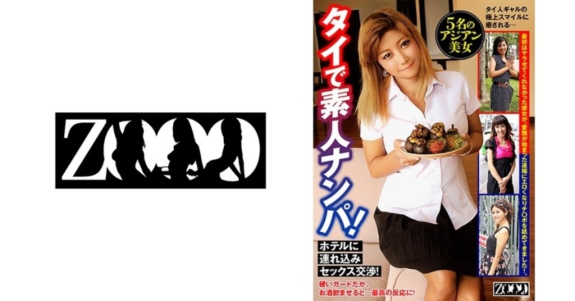 ZOOO-053+在泰国泡妞！带他去酒店并协商发生性关系！