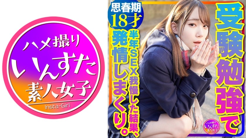 413INSTV-362+【超可爱18岁】超苗条+制服+美少女+超稀有个人POV视频，一名女孩在备考期间，因6个月来一直禁欲的性爱而兴奋不已！纯白+青春期身体抽搐【不许漏水】