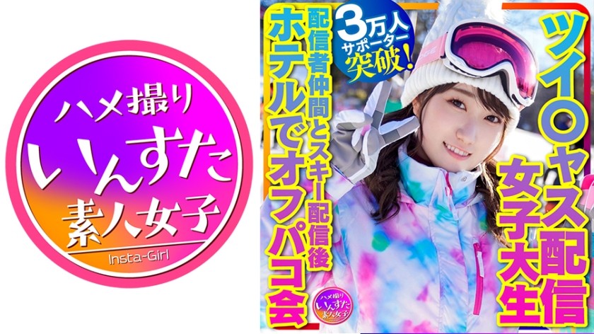 413INSTV-365+【带我去滑雪】Twit○yas广播女大学生+治愈天使（21岁）支持率突破3万！巨乳主播+主播滑雪后酒店相约