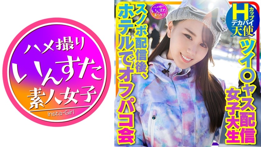 413INSTV-367+【带我去滑雪】Twit○as直播少女+巨乳H杯天使（25岁）同时观看人数、本月新人排名第一！滑雪直播结束后在酒店举行的场外会议
