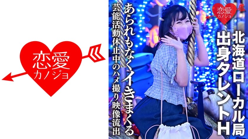 546EROFC-128+[泄露] 北海道当地电视人才 H+因学业而暂停演艺圈期间的 Gonzo 视频被泄露+发育中的美少女不慎射精+（绫濑ヒネリ）+ERGV-011
