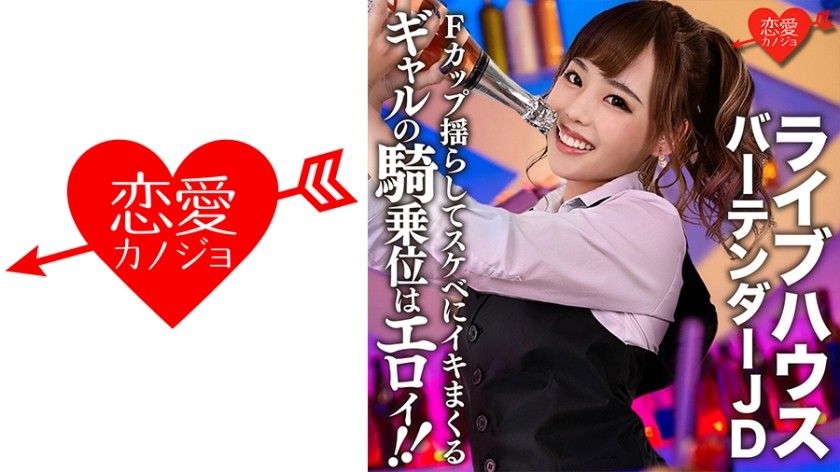 546EROFC-124+[泄露]现场著名调酒师JD(22)gal的女牛仔姿势很色情！ ！ F罩杯巨乳淫荡摇晃高潮性爱影片外泄 + (来栖未来) + ERGV-009