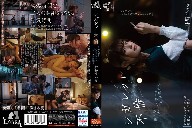 [4K] MOON-006+香烟事件+～与邻居家的妻子因一根香烟而结下的阳台禁忌之恋～+绀野光