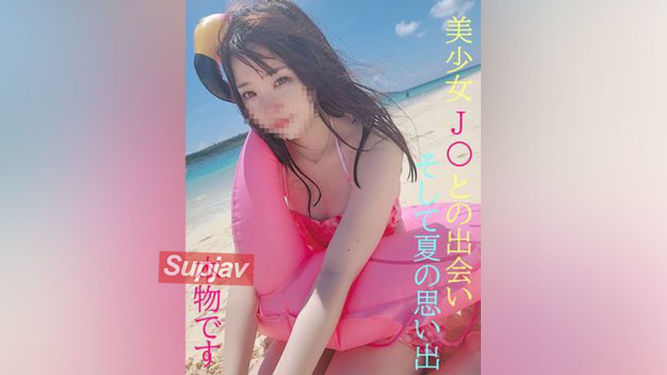 FC2PPV+2237174+真正的J〇出现了★在夏天遇见J〇★并且和四个朋友瞒着父母进行一次难忘的旅行★获得特别优惠并观看3小时的视频！