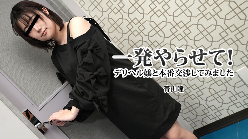 HEYZO+3120+让我来做吧！我试图与应召女郎协商发生性关系 +–+ 青山瞳