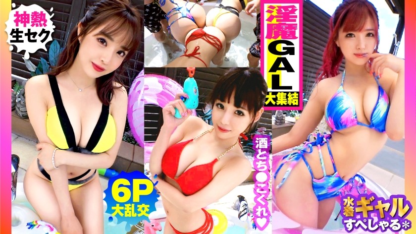 [无码] 300NTK-791 [夏季巨乳GAL合集！ ！户外 6P 群交特别节目，3 名超级淫荡的女孩遍布 G 区！ ！ 】名副其实的酒肉之宴！ ！右边的是 Gal！ ！加尔！ ！加尔！ ！她们全都有 G 罩杯或更大的胸部！是的，天堂！ ！我兴奋极了，我被允许触摸它了！ ！没有橡胶！ ！精彩的性爱盛典已经开始！ ！超级色情狂欢之后...我们又录制了三人一对一的原始性爱场景！ ！ （伊崎莉安、椿木莉香、来栖未来）