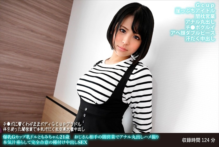 FANH-166 + 21岁巨乳偶像Tomomi-chan + 肛交POV视频，与年长男性进行无证交易 + 滴满真汁并完全同意进行中出性爱