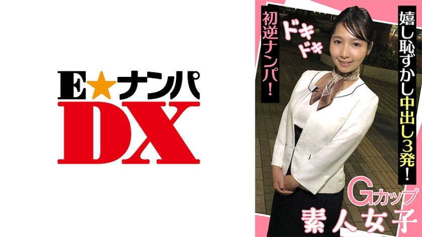 285ENDX-439+G罩杯素人少女+惊险刺激的首次反向搭讪！ +3 快乐和尴尬的中出！ +（星野夏月）
