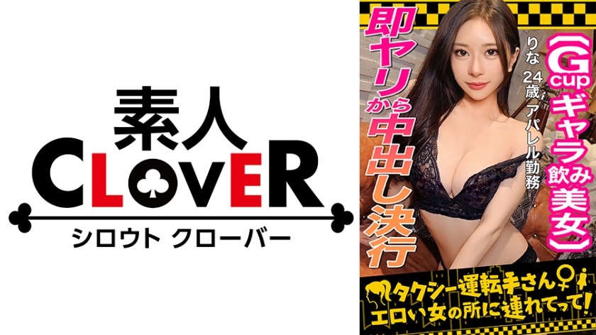 529STCV-333+ [最强信息素从你的脸上泄露！ S级买酒女郎/莉娜（24）】靠买酒赚钱的美少女被别人干以赚取额外报酬！坚忍、美丽的身体，紧致、剃光的阴部......溢出湿润的爱液......美丽的 G 罩杯乳房......一个真正遥不可及的女孩！即便未经同意就被中出，她也以微笑回应→性欲不减，第二轮爆发！无情的手淫和高速的乳交让他达到了爆发的边缘！他吞噬了她油光闪闪的身体，并把精液射在了她的脸上！ ！ [出租车司机，带我去见一个性感女人]
