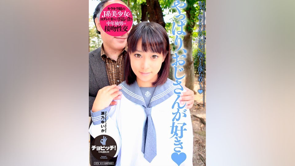 BTH-283+毕竟我喜欢年长的男人+瀬野由香