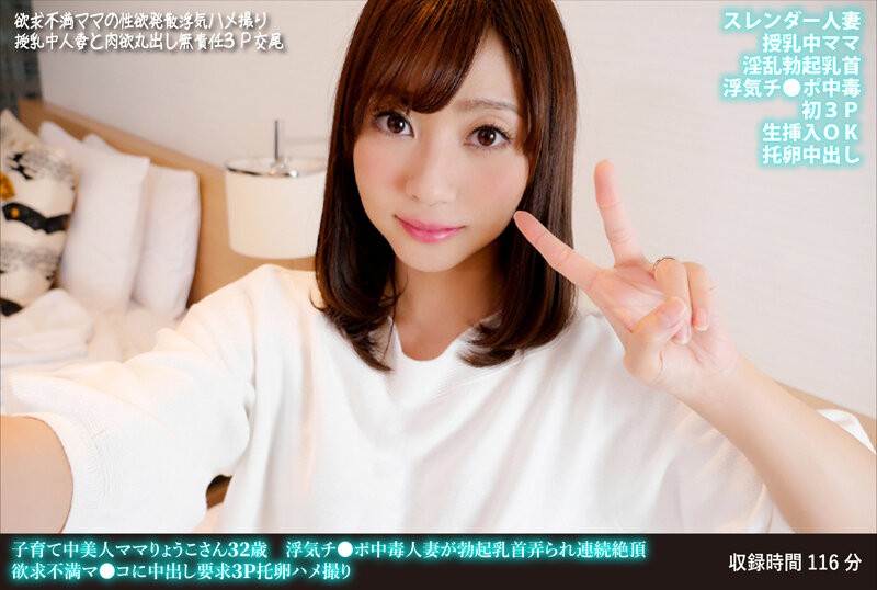 FANH-171 + 漂亮的孩子妈妈，Ryoko，32岁 + 出轨上瘾的妻子被玩弄勃起的乳头并多次达到高潮 + 沮丧的阴部要求中出 3P 戴绿帽 POV
