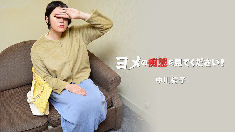 HEYZO+3137+看我老婆的淫秽行为！第2卷+–+中川典子
