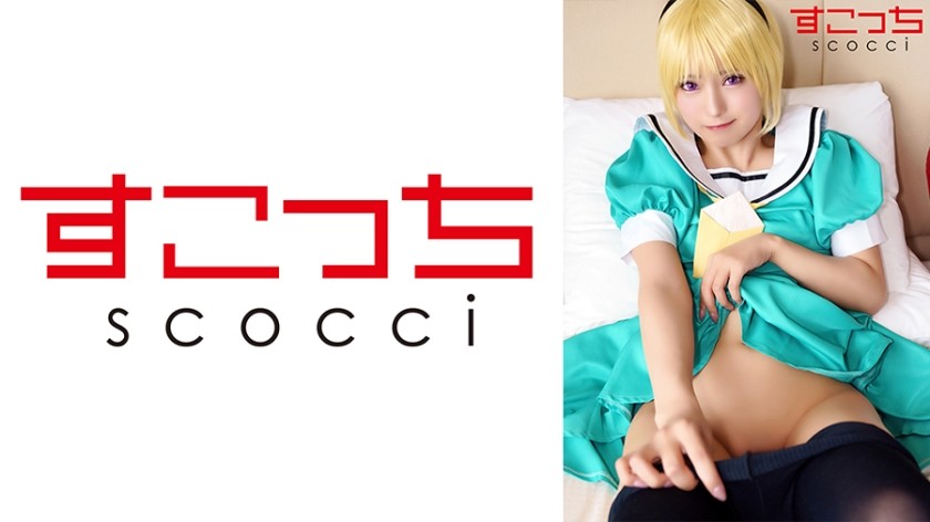 362SCOH-125+【中出】让精挑细选的美少女cosplay并让她怀上我的孩子！ [北里子] + 美月渚