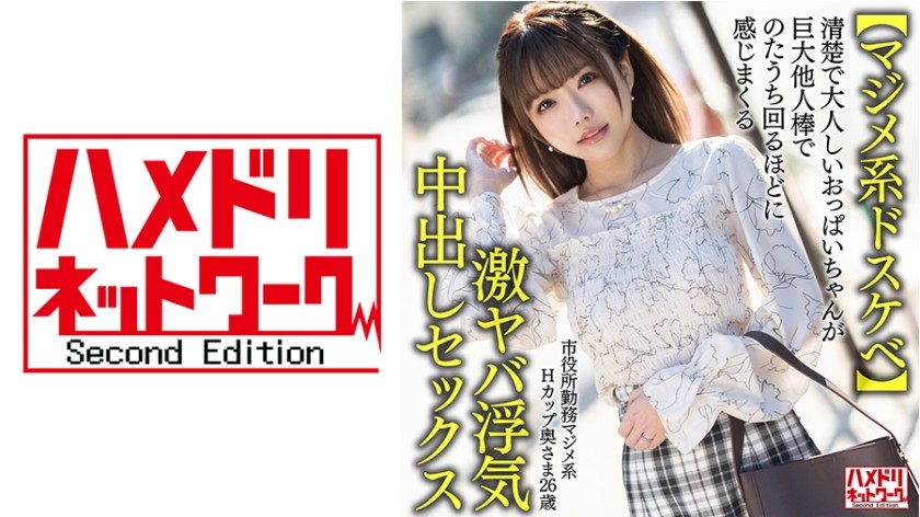 328HMDNV-650+【认真又肮脏】26岁认真H罩杯妻子在市政厅工作。一个整洁安静的大奶子女孩感觉如此之多，以至于她在疯狂的作弊中出性爱中随着陌生人的巨大棍子愉悦地扭动着 [乳房弹跳]