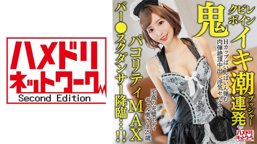 328HMDNV-652+【美丽曲线丰满】+极致完美身材辣妻，29岁。持续喷水的H罩杯弹跳身材，以中出作弊性爱达到高潮！ ！ [Pacority MAX 酒吧学校舞者已经到来...！ ！ 】
