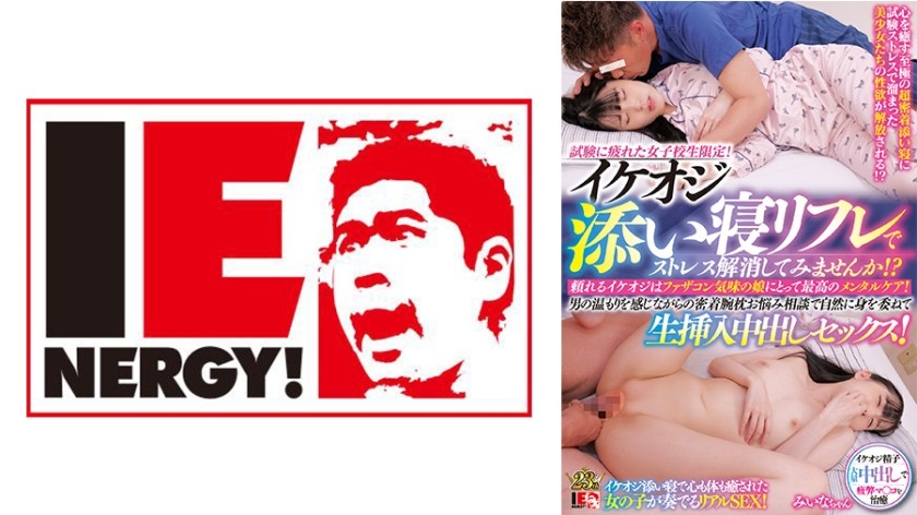 109IENFH-30001+只为厌倦考试的女学生！为什么不尝试一下由酷酷的年长男士提供的睡眠反射疗法服务来缓解您的压力呢！ ？ +可靠、英俊的老男人是女儿最好的精神照顾，她有点像爸爸的女儿！当男人为她的问题提供建议时，她感受到男人手臂的温暖，她很自然地沉浸在原始的中出性爱中！ +Miina酱