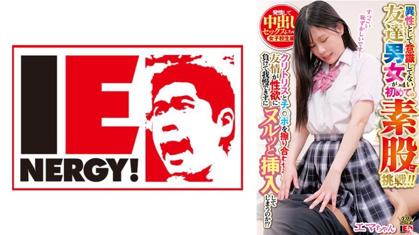 109IENFH-30201+不把对方视为异性的男人与女人首次尝试sumata！ ！ +当她一起摩擦阴蒂和阴茎时，她的友谊让位于她的性欲，她无法抗拒将它插入！ ？女学生性欲高涨并进行中出性爱 + Emma-chan