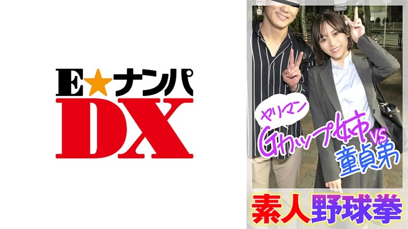 285ENDX-446 +素人野球拳+淫荡G罩杯妹妹VS处男哥哥