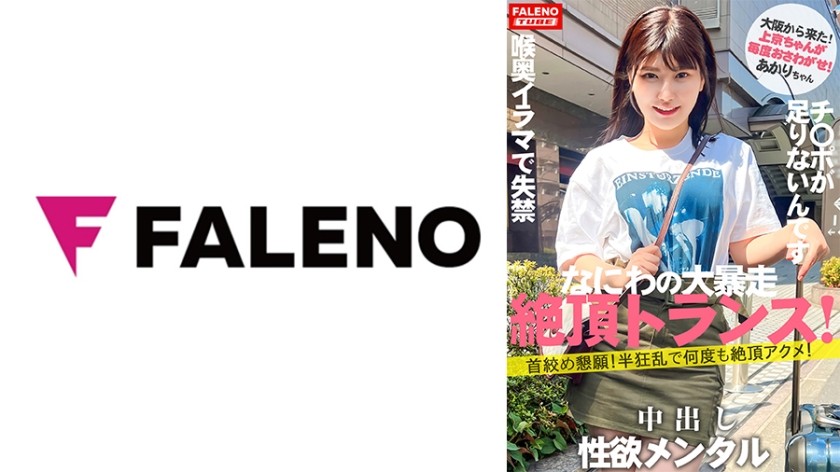 406FTHT-140+【新连载上线】《少女旅行接机》续订，发现才华横溢的少女“神京酱”，真是个狂野的女孩！ [来自大阪的浪速性爱野兽！ ] 】 就算捣碎了也不够！不要设定限制！贪婪的心态！ [求被斩首！ ]她变得半疯狂并且达到多次高潮！ ] 他被打了一巴掌，大叫起来！ [请把你的鸡巴插进我的小穴！ ]鸡巴不够用！ ] 一名淫荡的女孩在遭受无情的深喉后失去了控制！ [她把大鸡巴深深地含进她的喉咙！ ] 他脸一红，哭了起来！ [Kamikyo-chan 01 @ Akari-chan（21岁/大学生）总是惹麻烦]