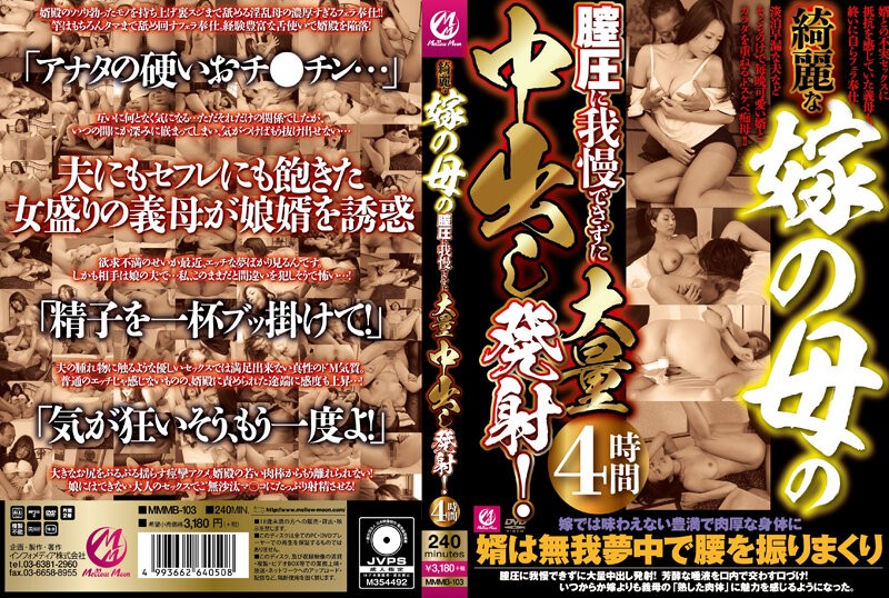 MMMB-103+ 我无法抗拒我美丽妻子的母亲的阴道压力，并在她的体内射精！ 4 小时