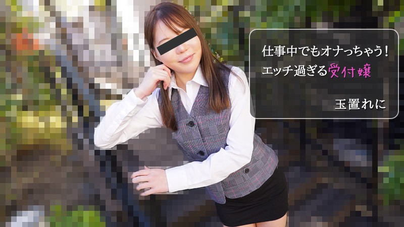 HEYZO+2971+工作时也自慰！性感过度的接待员 +–+ Tamaki Reni