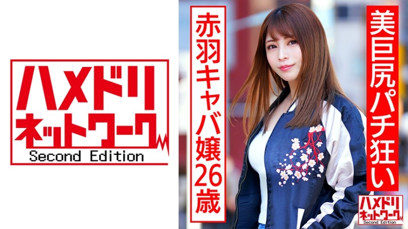 328HMDNC-545+美臀弹珠疯狂赤羽女主26歳+激醉连续抽搐脖泪眼中出高潮