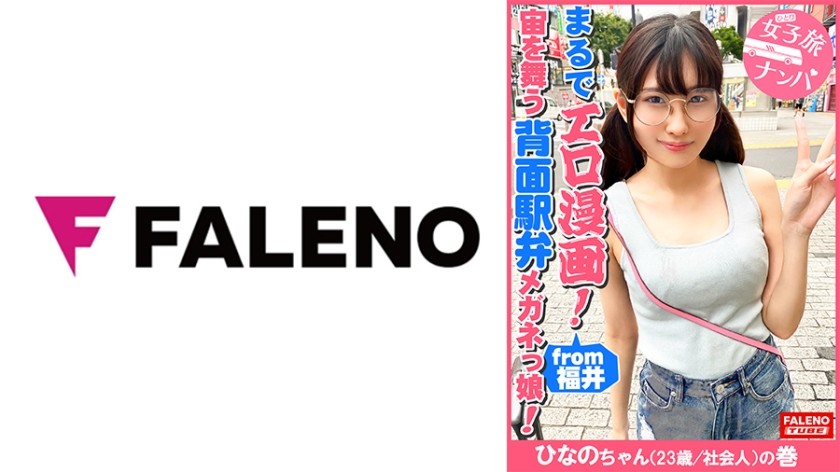406FTHT-090+ [喜欢动漫、看起来像色情漫画中的小脸眼镜女孩接受大鸡巴的猛烈抽插！ 】 她晃动着尺寸不对的大大的圆眼镜，将双腿以M字形张开的传教士体位抱住，一遍又一遍地达到高潮！采用后向站立姿势时，连接点清晰可见！她一边感到尴尬一边达到了高潮！她让他把沾满阴道分泌物的阴茎深深地含进他的喉咙！阴部至嘴部深喉！她被从后面猛击，变得虚弱，并以 ahegao 脸达到高潮！ [女生旅行搭讪#总是惹麻烦的神京酱#31 日乃酱（23岁/在职）]