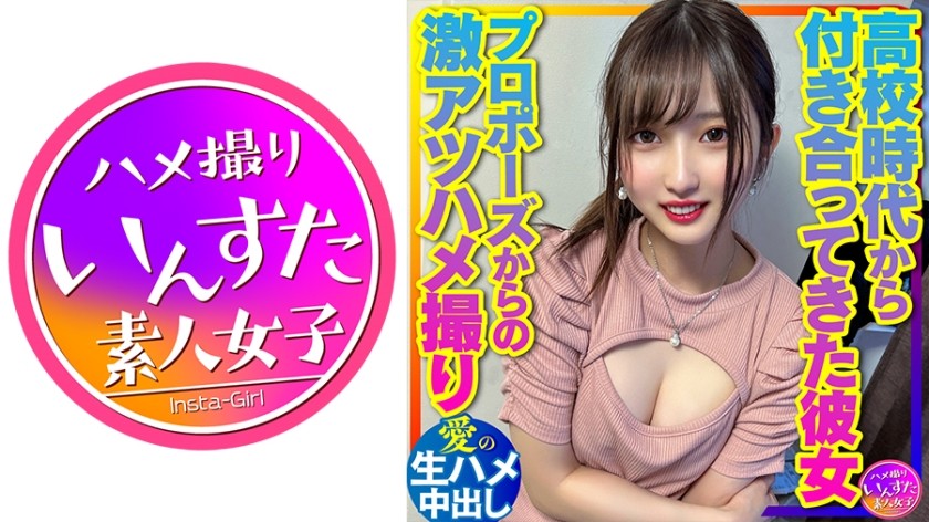 [无码] 413INSTV-381 [在一起10年的纯情情侣] 从高中开始就在一起的27岁男女。求婚后，我们得到了一些超级火辣的业余性爱镜头。喜欢原始的内射