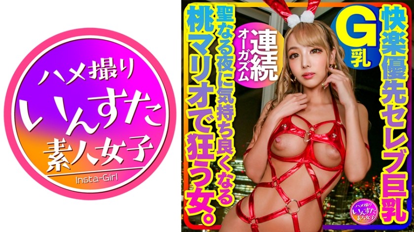 413INSTMA-061+【快感至上明星巨乳】G罩杯巨乳明星人妻+圣夜心情愉悦的桃子马里奥一起疯狂的女人。原始中出性爱！只需刺激乳头就能获得甜蜜的高潮。通过舔阴获得持续的高潮。她的乳头肿胀，一次又一次达到高潮！个人性爱并射精