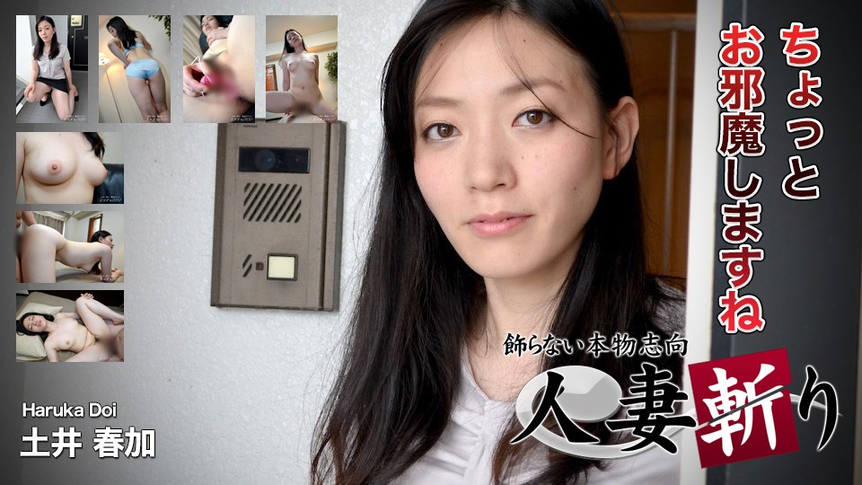 已婚妇女杀手 C0930 ki230219 土井遥 33岁
