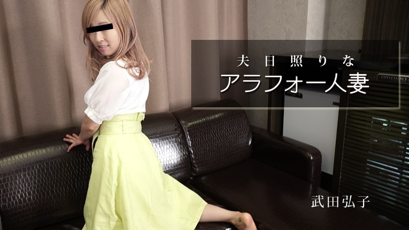 HEYZO+2984+失去丈夫阳光的40多岁已婚妇女+–+武田博子