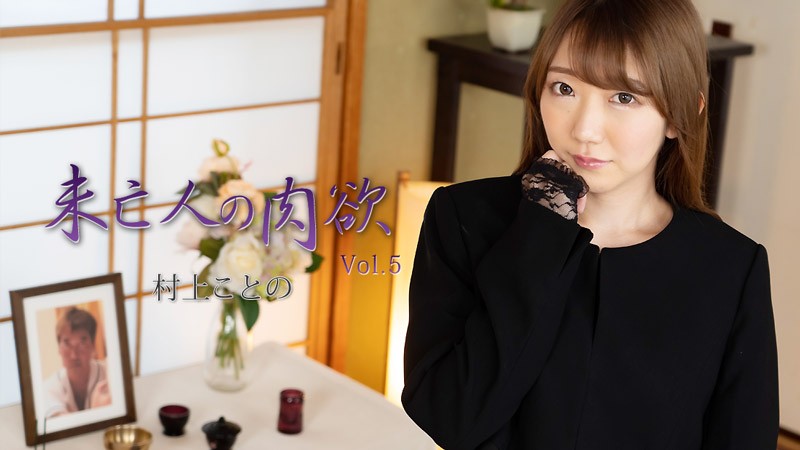 HEYZO+2982+寡妇的肉欲第5卷+–+村上琴乃