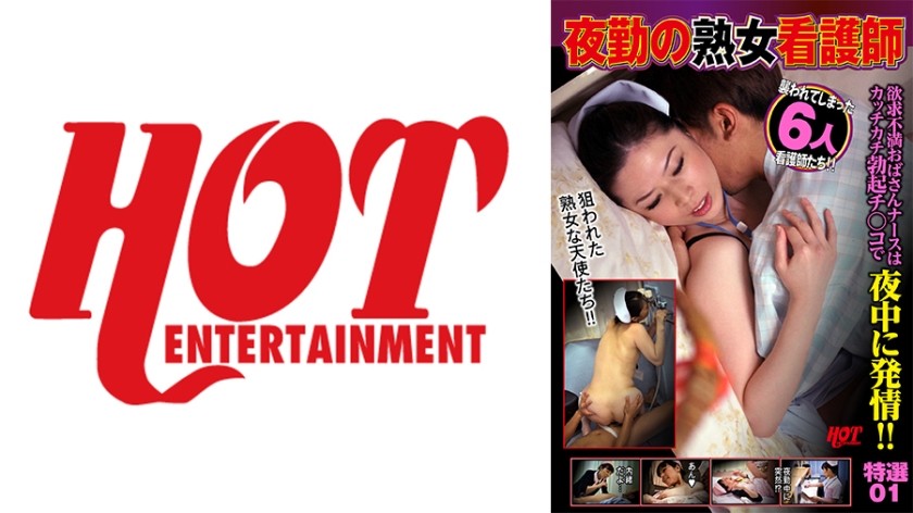 016DHT-0690+夜班成熟护士+沮丧的中年护士半夜因硬鸡巴而变得性欲旺盛！ ！特别精选+01