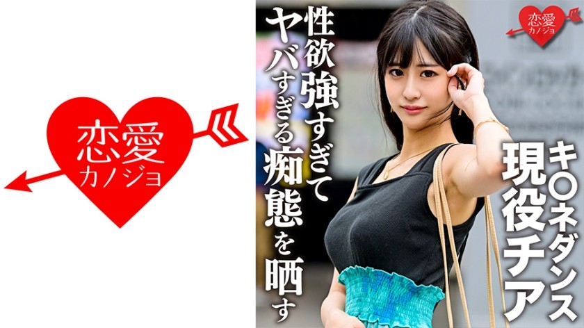 [未经审查] 546EROFC-140 一名现任啦啦队长（一名韩国流行音乐舞者）和她学生时代的前男友的泄露视频。完美脸蛋巨乳窈窕身材的美女放泄过度性欲并做出淫荡行为 ERGV-048
