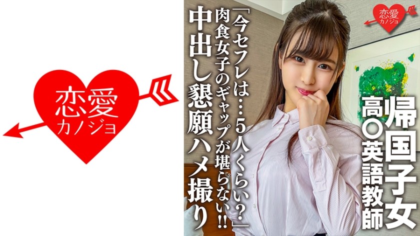 [未经审查] 546EROFC-143 海归高中英语老师。优雅脱俗教师私密生活「那么你现在有……5个左右的性伴侣吗？」肉食系少女反差萌让人无法抗拒！ ！中出恳求POV影像外泄（小可奈由希） ERGV-063