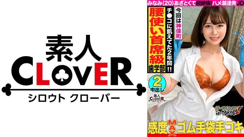 [无码版] 529STCV-226 [骑乘位的孩子♪在神保町与拥有天才扭臀的性感曲线JD进行原始性爱] 搭讪了以成为牙科保健师为目标的巨乳女大学生，在醉酒状态下与她进行了性爱♪ 见面不多也没有男朋友……在好久没进行的原始性爱中，以自己喜欢的骑乘位疯狂地摆动臀部！他换上白大褂开始阴茎检查♪“感觉好像在做一些淫秽的事情……///”在实习期间穿着白大褂时感到内疚，他从原始鸡巴性交和第二轮中出和面部护理中获得了无法停止的高潮！ ！ [东京飞镖集锦 #南 #20岁 #大学生 #第47次投掷]
