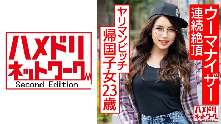328HMDNC-570+ 海外归来的淫荡婊子，23岁。丰满美艳的混血日本少女与色狼多次高潮，被涂上壮阳油调教出白眼高潮和中出